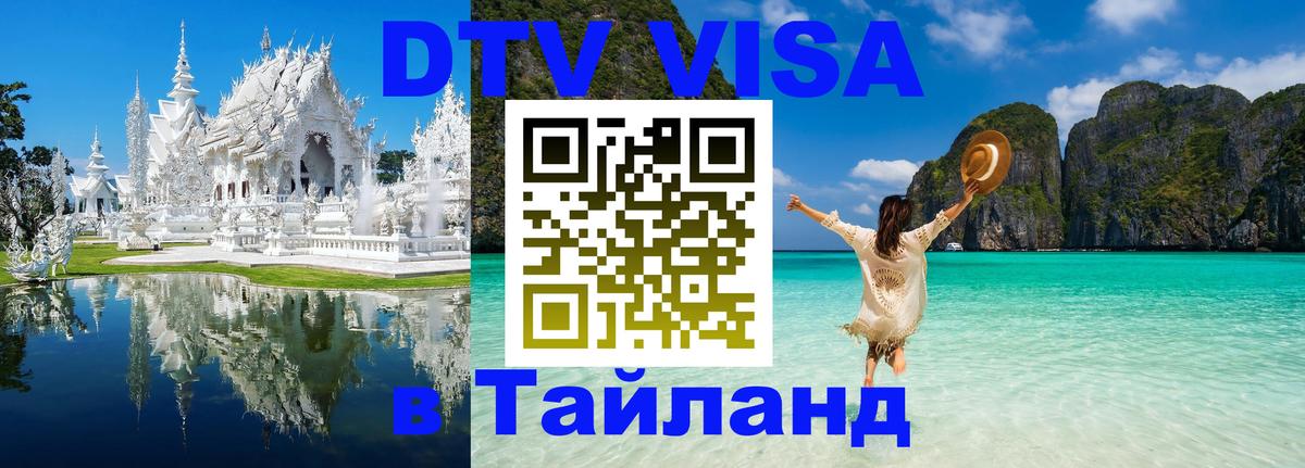 Виза ДТВ на 5 лет в Тайланд 