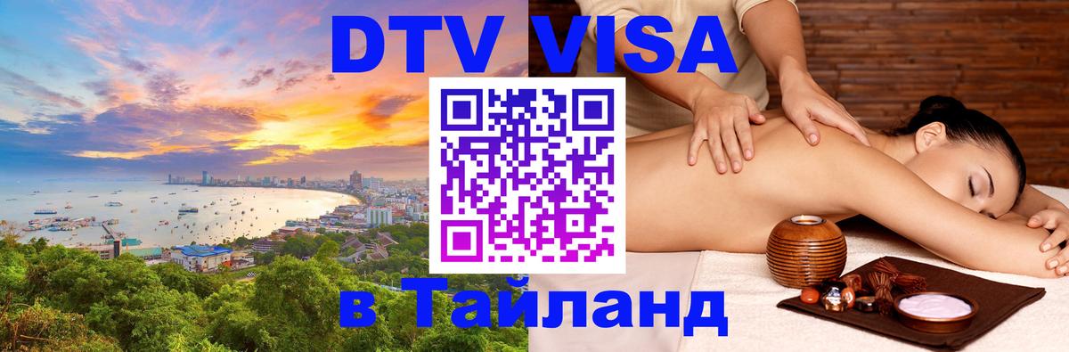 Visa в Таиланд Visa в Таиланд