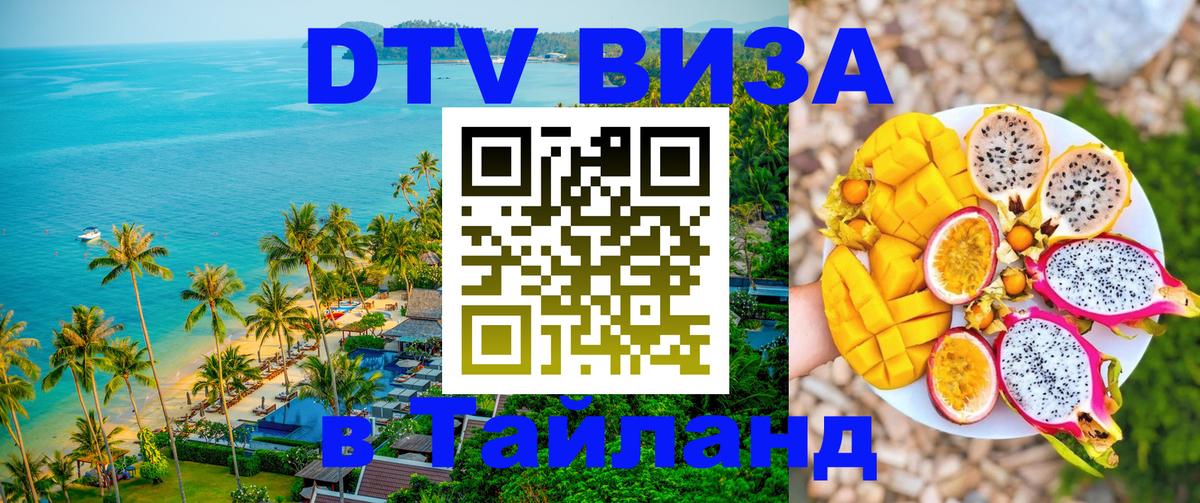 DTV Visa Thailand — прайс и условия, виза без дополнительных документов - Пенза 