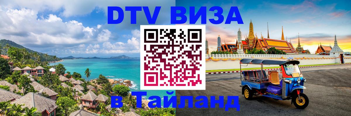 DTV Visa Thailand — прайс и условия, виза без дополнительных документов - Пенза 